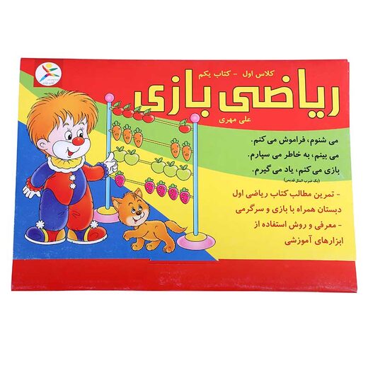 ریاضی بازی (جلد اول)