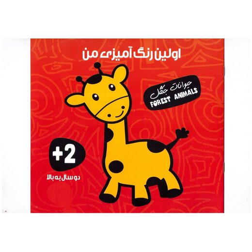 اولین رنگ آمیزی من (حیوانات جنگل)