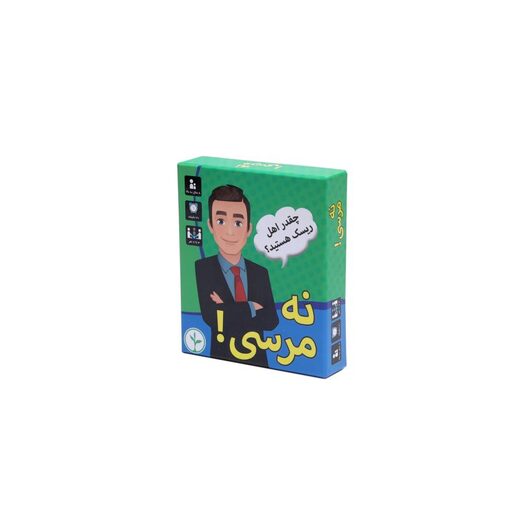نه ، مرسی!