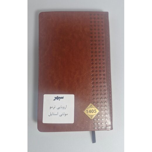سپهر - سررسید اروپایی ترمو مولتی استایل 1405