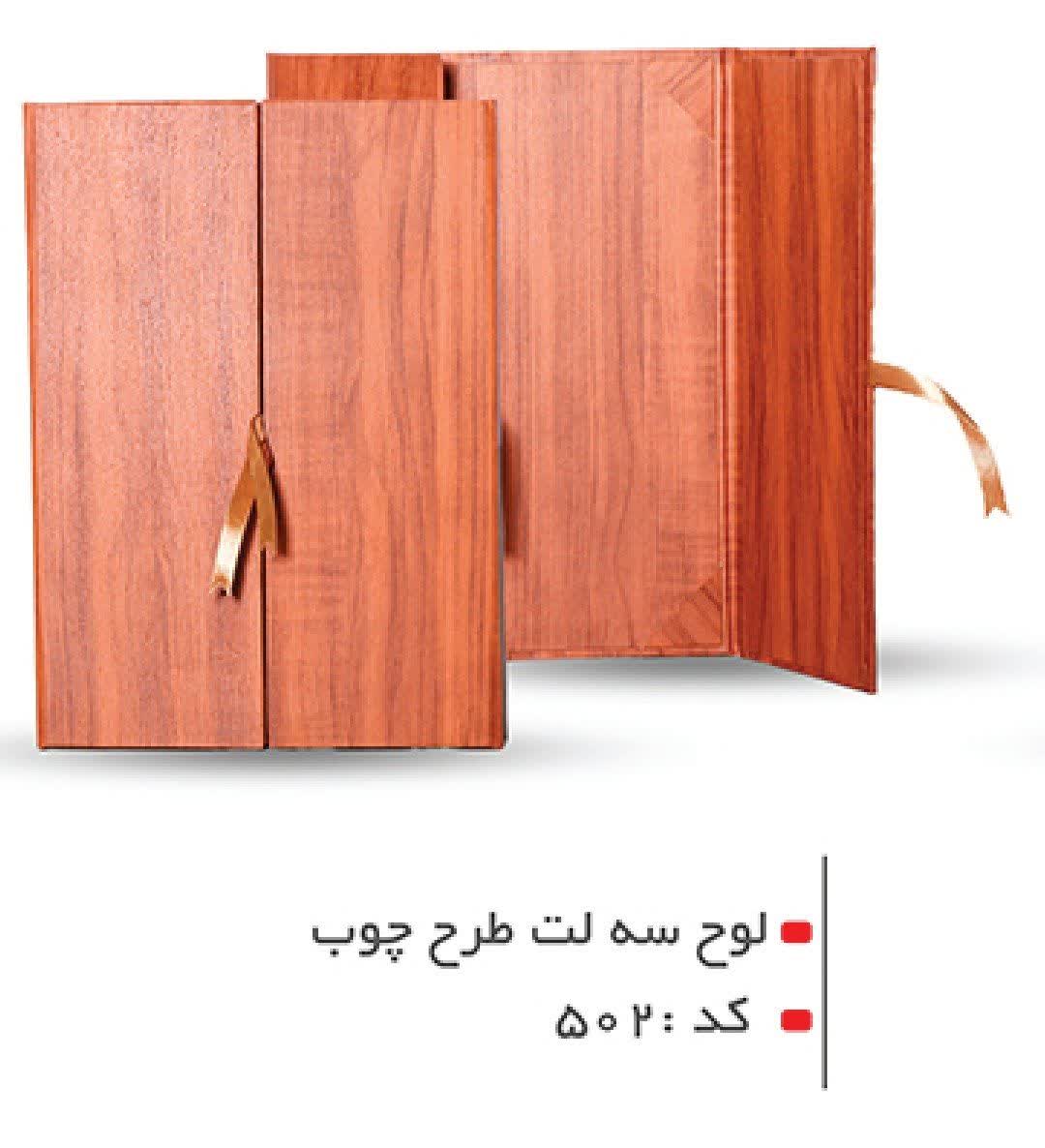 لوح تقدیر 502 - طرح چوب سه لت