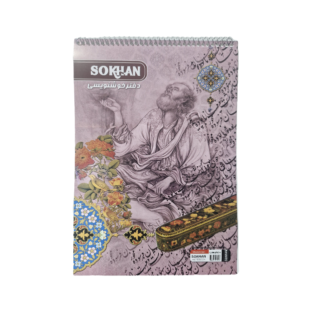 سخن - دفتر خوشنویسی سیمی بزرگ