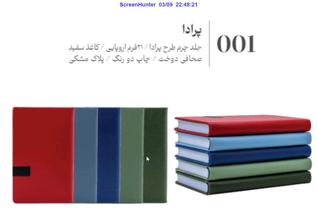 عرش - سررسید اروپایی پرادا