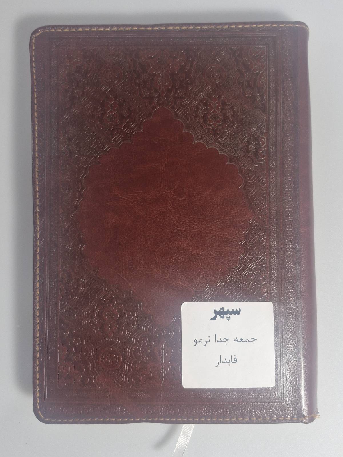 سپهر - سررسید جمعه جدا ترمو قابدار 1405