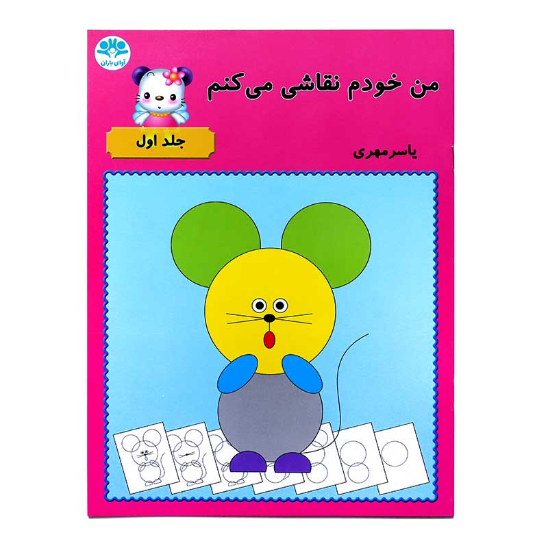 من خودم نقاشی میکنم (جلد اول)