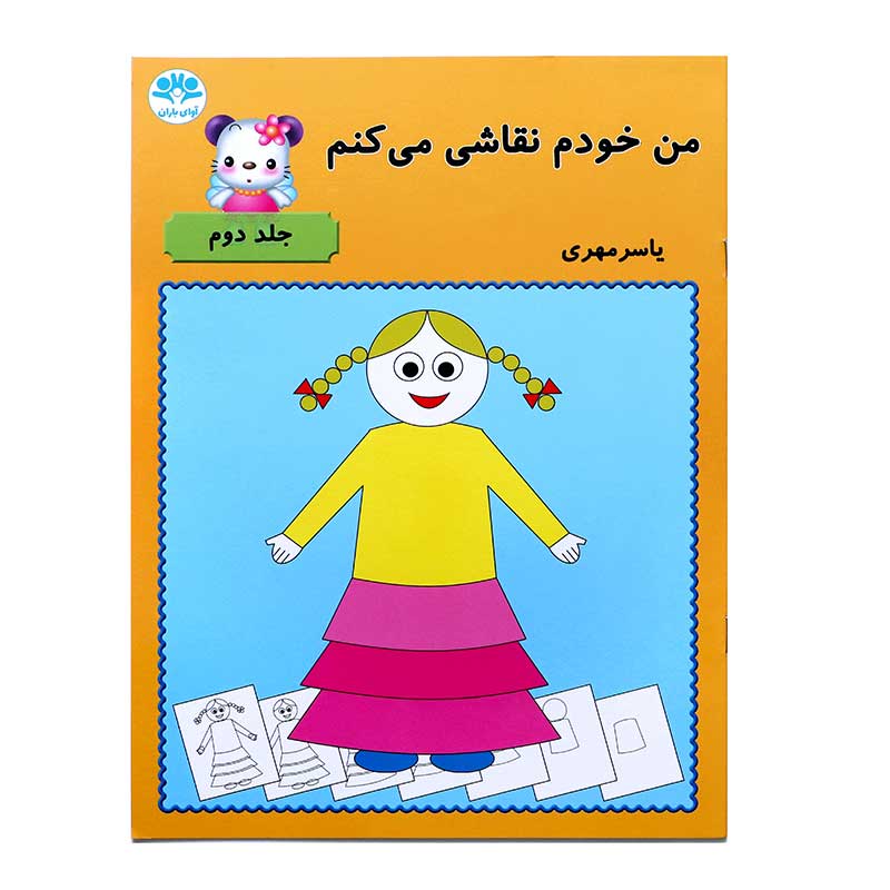 من خودم نقاشی میکنم (جلد دوم)