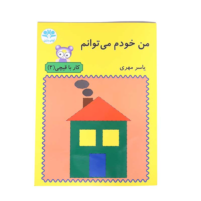 من خودم می توانم (کار با قیچی 2)