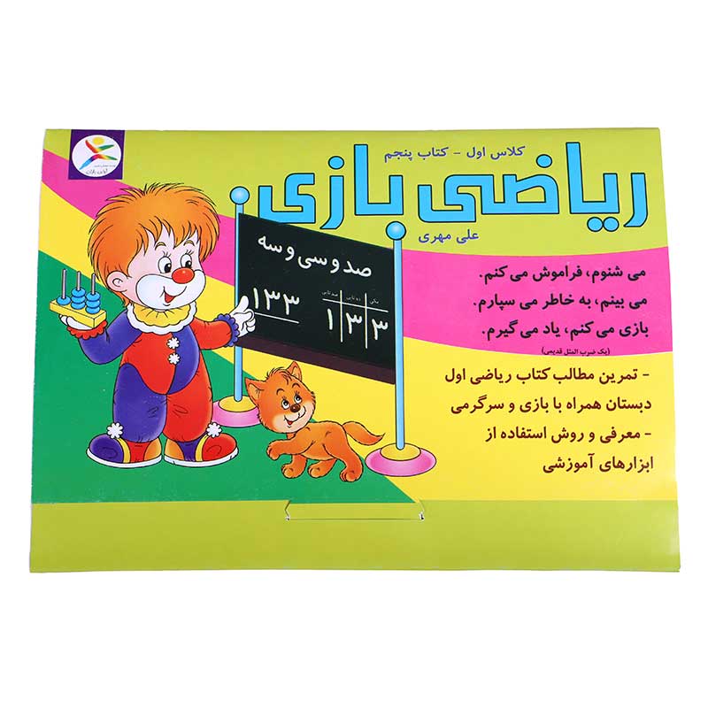 ریاضی بازی (جلد پنجم)