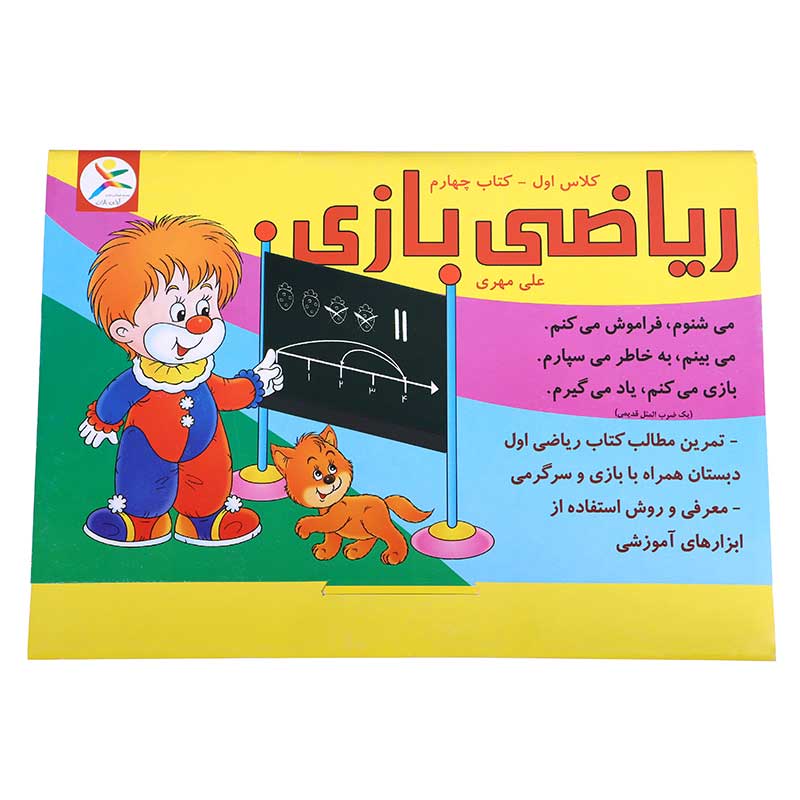 ریاضی بازی (جلد چهارم)