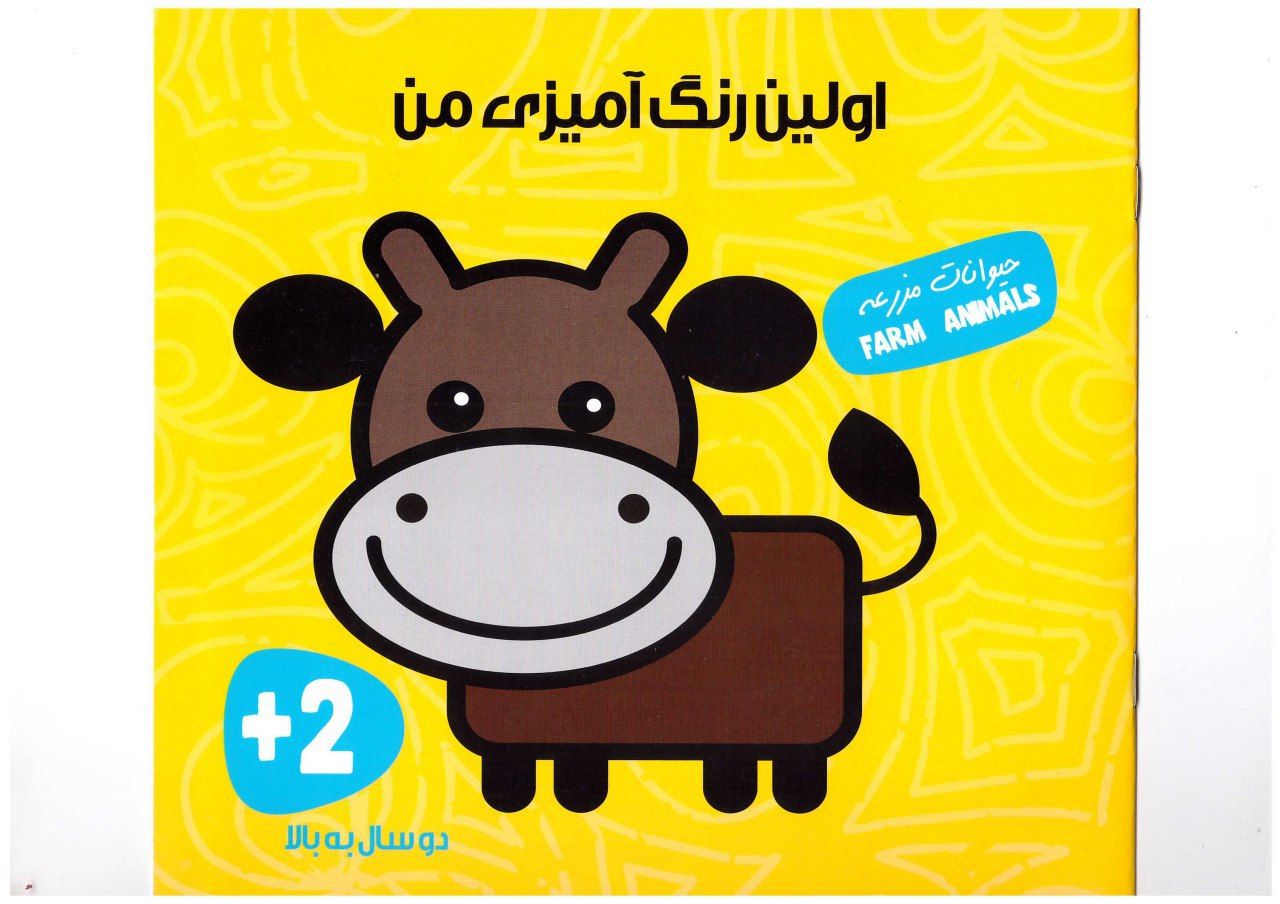 اولین کتاب رنگ آمیزی (حیوانات مزرعه)